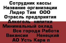 Сотрудник кассы › Название организации ­ Лидер Тим, ООО › Отрасль предприятия ­ Алкоголь, напитки › Минимальный оклад ­ 23 000 - Все города Работа » Вакансии   . Ненецкий АО,Усть-Кара п.